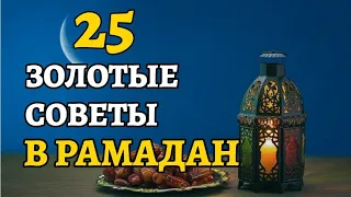 25 Советов на Рамадан, Золотые слова!