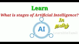 What is Stages of Artificial intelligence?|LearnItInTamil|Tamil