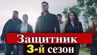 Сюрпризы третьего сезона сериала Защитник / The Protector