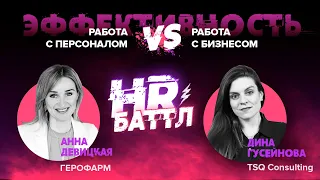 #HRБаттл | Как решать возникающие HR-проблемы в компании? Работа с персоналом V.S. Работа с бизнесом