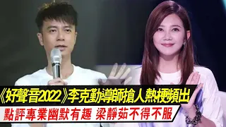 《好聲音2022》第三期：李克勤導師搶人熱梗頻出， 點評專業幽默有趣，梁靜茹佩服不已！