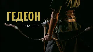 Гедеон - герой веры | Александр Семиуглов