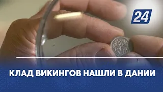 Клад викингов нашли в Дании