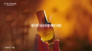 [L'OCCITANE] 록시땅 이모르뗄 리셋 세럼 (TVC)