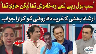 Irshad Bhatti's response to Ghareeda Farooqui | Hum News