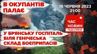 В окупантів ПАЛАЄ. ЗСУ облаштовують позиції на звільнених територіях | Час новин: підсумки. 18.06.23