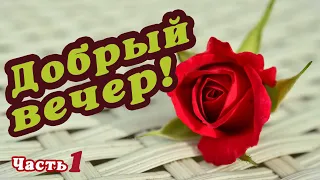 ДОБРОГО ВЕЧЕРА (ЧАСТЬ1) 🌺 ПРИЯТНОГО ВЕЧЕРА ПОЖЕЛАНИЕ / ХОРОШЕГО НАСТРОЕНИЯ 🌺 ДЛЯ ДРУЗЕЙ 🌺 #МИЛЫЙДРУГ