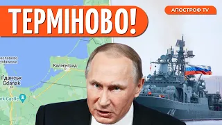 ⚡️ РОСІЯ ПОЧАЛА НАСТУП у Балтійському морі