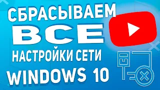 Как сбросить настройки Сети Windows 10/8/7 по умолчанию!