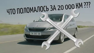 PEUGEOT 308 РЕМОНТ | ЧТО СЛОМАЛОСЬ ЗА 20 000 КМ?