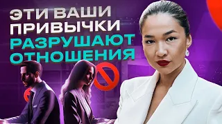 Никогда не делай этого в отношениях! 3 вредные привычки, которые убивают даже счастливые отношения.