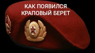 КАК ПОЯВИЛСЯ КРАПОВЫЙ БЕРЕТ