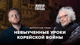 Невыученные уроки Корейской войны / Дилетантские чтения / Максим Курников и Алексей Венедиктов*