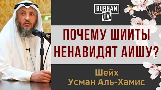 Почему шииты ненавидят Аишу? | Шейх Усман Аль-Хамис