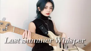 【贝斯】Last Summer Whisper（那年夏天的耳语）-杏里