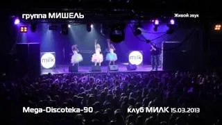 группа Мишель (Mishel-Studio) - Диско-80 (Mega-Discoteka клуб Милк 15.03.2013)