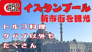 【世界一周#52】イスタンブール新市街を観光。やっぱりトルコ料理は美味しい！【４K】