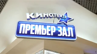 Финал КиноКвеста в Премьер Зале!