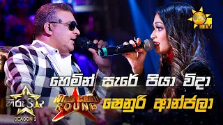 Hemin Sare Piya Wida - හෙමින් සැරේ පියා විදා | Shenuri Anjala💥Hiru Star Season 3 | WILD CARD ROUND