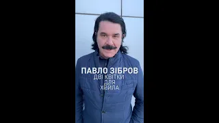 Павло Зібров: дві квітки для Х@йла