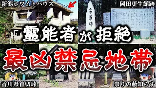 【総集編】ガチでヤバイ..霊能者も恐れて近づかない日本の最凶禁忌地帯２５選！【ゆっくり解説】