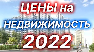 Цены на недвижимость 2022 году в новостройках и на вторичном рынке.