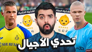 تشكيلة الصغار ضد تشكيلة الختايرة! 🔥 FIFA