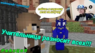 СПОКОЙНОЙ НОЧИ, ЧУВАКИ! И Учительница Арестована!!! ХИТ 2020!!! РЕАКЦИЯ!!!