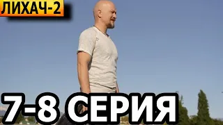 Лихач 2 сезон 7, 8 серия - НТВ (2022)