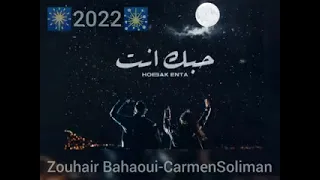 Zouhair Bahaoui & Carmen Soliman - Hobak Enta / زهير البهاوي وكارمن سليمان - حبك إنت(فيديو كليب)