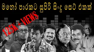 Best sinhala songs collection|මනෝ පාරකට සුපිරිම ගීත-Vol 1