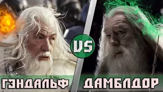 Гэндальф VS Дамблдор