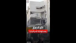 فيديو يرصد آثار الدمار في مستوطنة جنوب تل أبيب