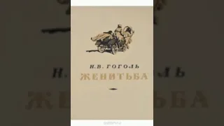 "Женитьба" Н.В. Гоголя (радиоспектакль)