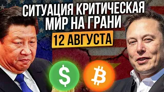 ТАЙВАНЬ ГОТОВ ОТКРЫТЬ ОГОНЬ! ДЕНЬ ВЗРЫВА БИТКОИНА! FTX ВЕРНЕТ $7 МЛРД?