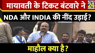 Mahaul Kya Hai: मायावती के टिकट बंटवारे ने NDA और INDIA की नींद उड़ाई? देखिए Rajeev Ranjan के साथ