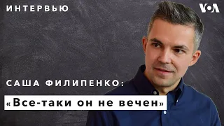 «Он готов уничтожить страну, чтобы остаться у власти» —  Саша Филипенко о Лукашенко и новой Беларуси