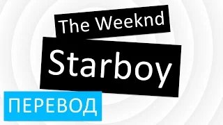 The Weeknd - Starboy перевод песни текст слова