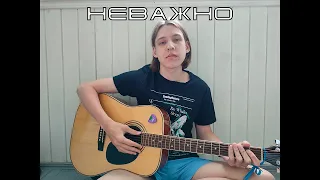 Неважно | Буерак (guitar cover)