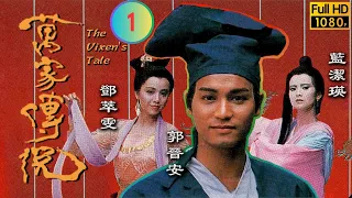 TVB 奇幻劇 | 萬家傳說 01/20 | 郭晉安(文通)遇神秘女子 | 郭晉安 | 藍潔瑛 | 粵語 | 1989 | The Vixen's Tale