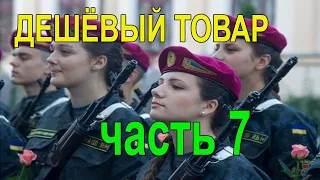 Русские детективы 2020 новинки [ ДЕШЁВЫЙ ТОВАР ] Сильный фильм про 90-е часть 7