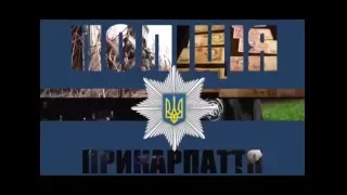 Поліція Прикарпаття 14 05 2016