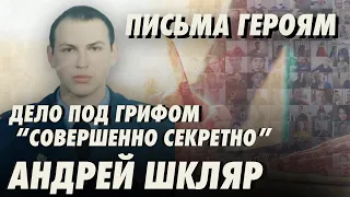 Дело под грифом "Совершенно секретно" - ВРАГ РЕЖИМА Андрей Шкляр. Письма Героям