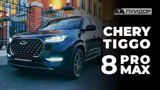 НОВЫЙ CHERY TIGGO 8 PRO MAX - Обзор от Луидор-Казань