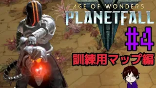 #4【AoW: Planetfall】SF戦略シミュレーション『Age of Wonders: Planetfall』 訓練用マップ編 ほぼ初見実況プレイ 其の４