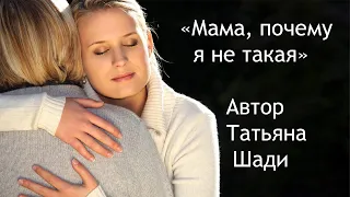 "Мама, почему я не такая" - Стихотворение о маме. Автор: Татьяна Шади