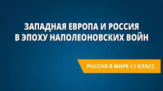 Западная Европа и Россия в эпоху Наполеоновских войн