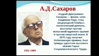 Сахаров  человек эпоха