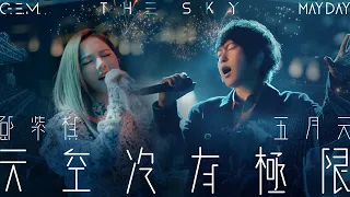 G.E.M. 邓紫棋 Feat. MayDay 五月天  -  天空没有极限 The Sky（歌词Lyrics）