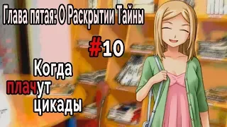 Когда плачут Цикады: о Раскрытии Тайны #10 Поиски Сатоши.